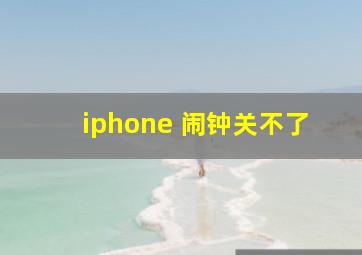 iphone 闹钟关不了